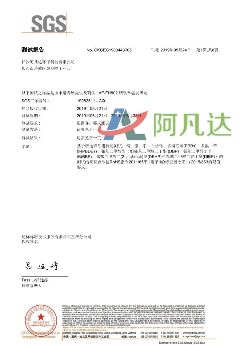 鋼鐵常溫發(fā)黑劑SGS測試報告
