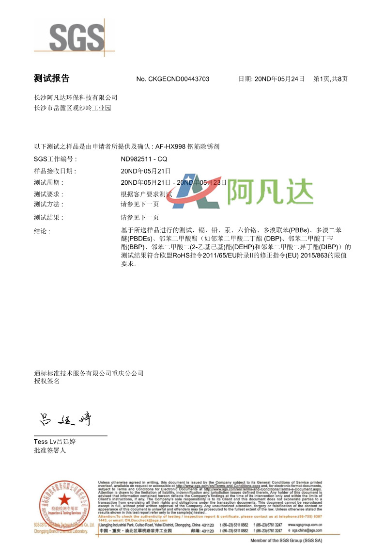鋼筋除銹劑SGS測試報告