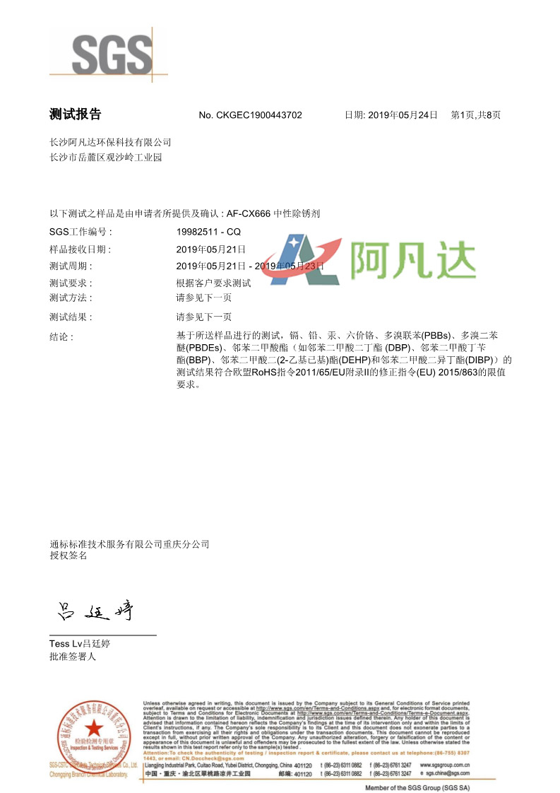中性除銹劑SGS測試報告