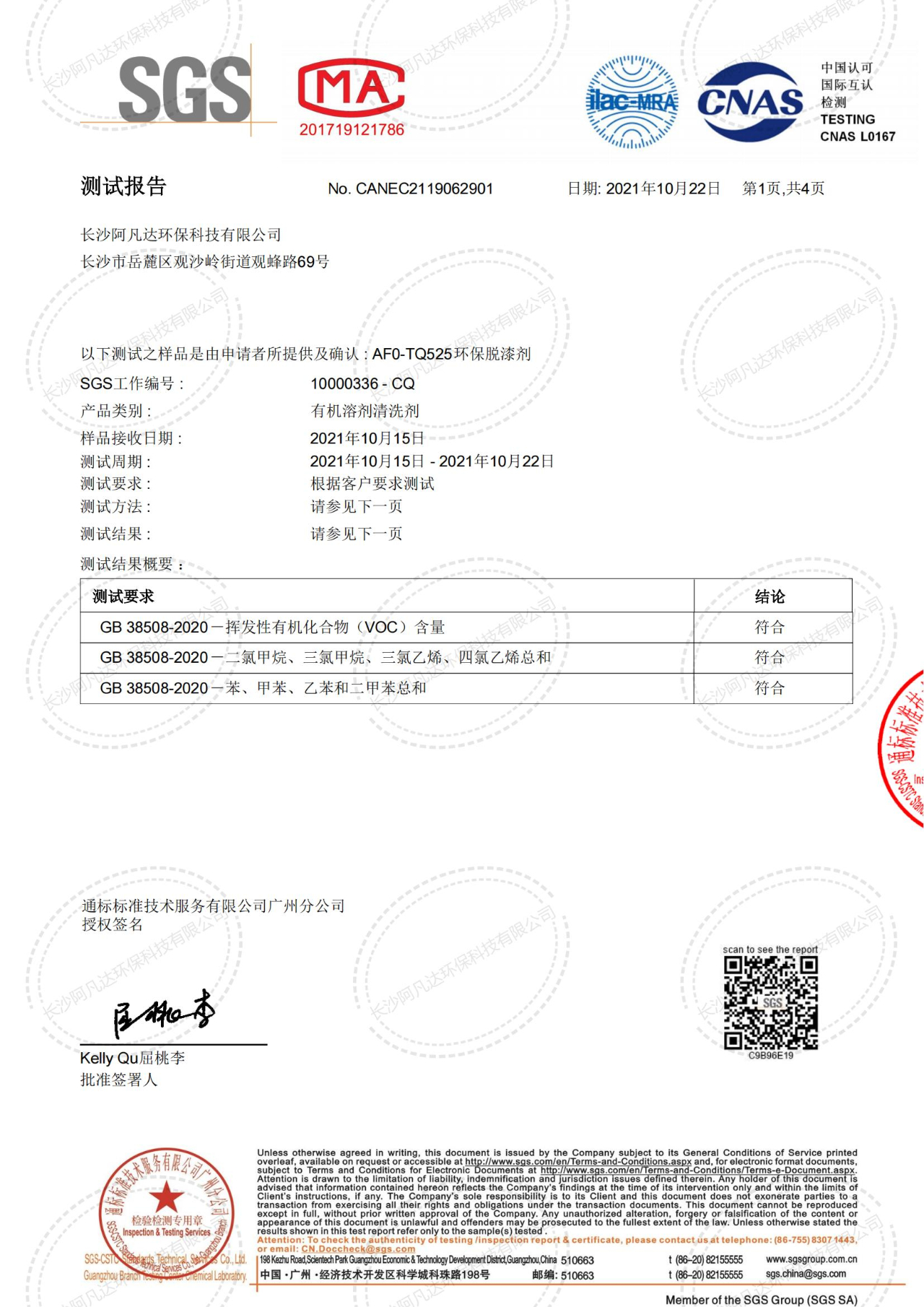 環(huán)保脫漆劑SGS測試報告
